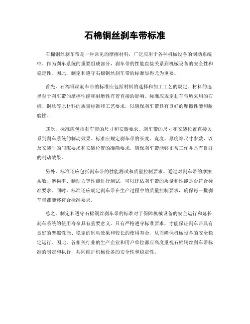 石棉铜丝刹车带标准