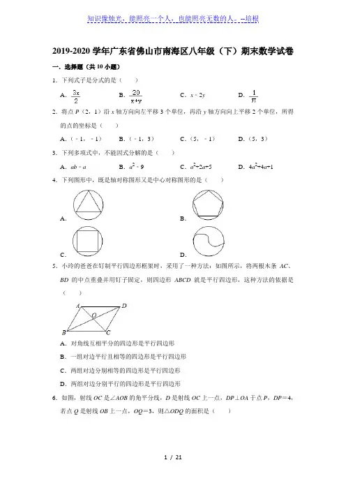 2019-2020学年广东省佛山市南海区八年级(下)期末数学试卷 (解析版)