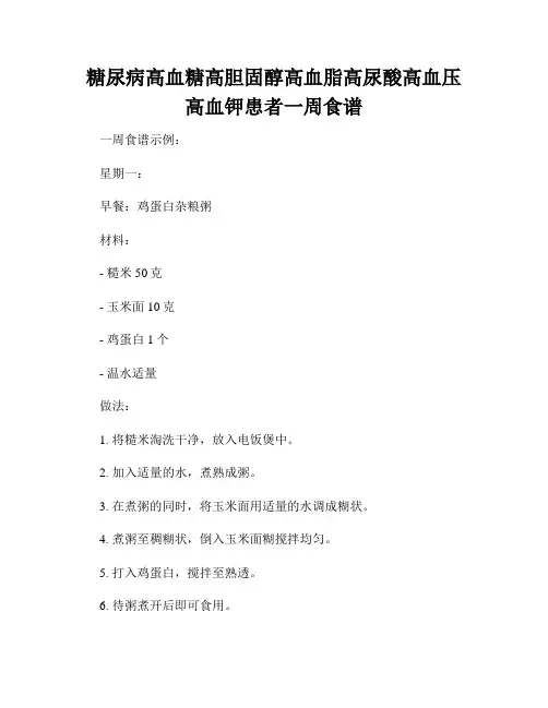 糖尿病高血糖高胆固醇高血脂高尿酸高血压高血钾患者一周食谱