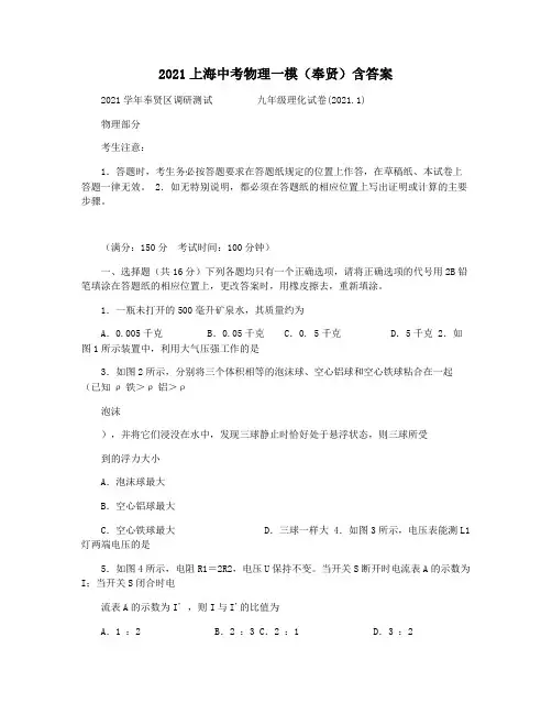 2021上海中考物理一模(奉贤)含答案