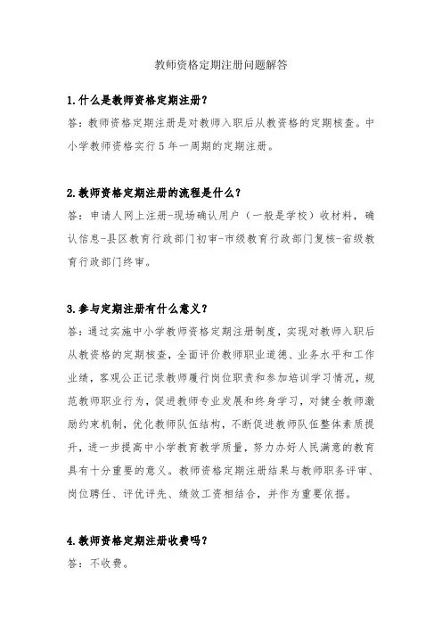 教师资格定期注册问题解答