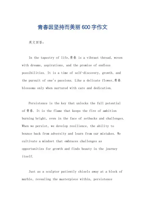 青春因坚持而美丽600字作文