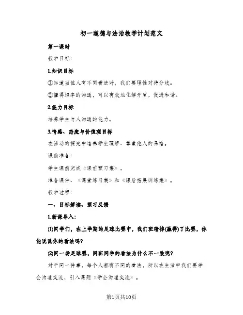 初一道德与法治教学计划范文(三篇)