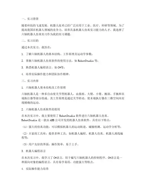 六轴机器人仿真实习报告