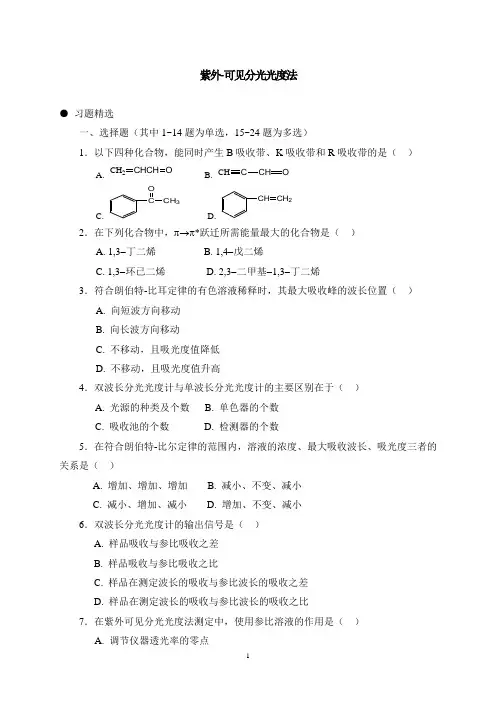 (完整版)紫外-可见分光光度法习题(答案与解析)