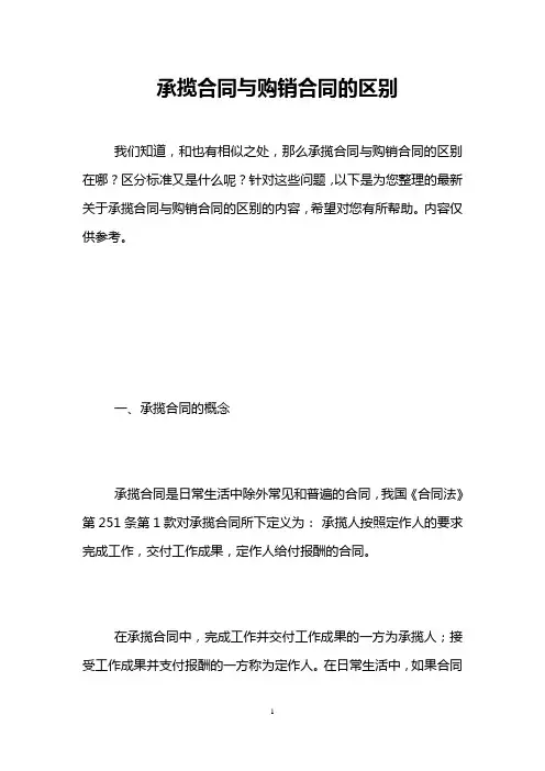 承揽合同与购销合同的区别 