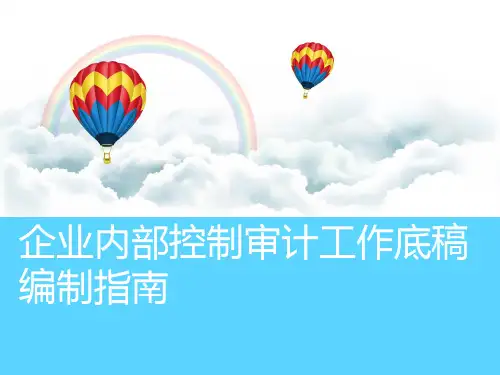 内控审计底稿指南