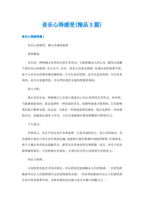 音乐心得感受(精品3篇)