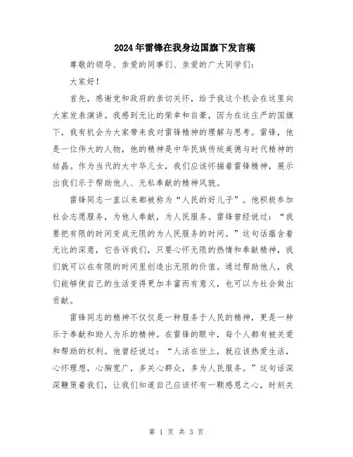 2024年雷锋在我身边国旗下发言稿