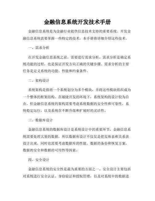 金融信息系统开发技术手册