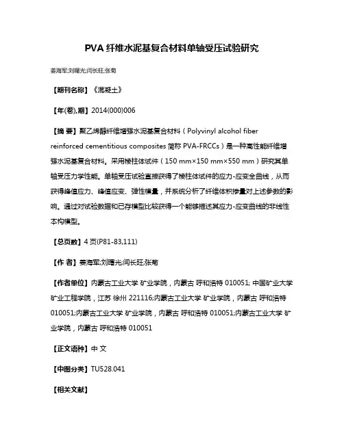 PVA纤维水泥基复合材料单轴受压试验研究