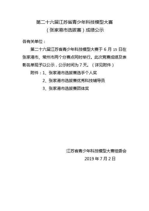 第二十六届江苏省青少年科技模型大赛