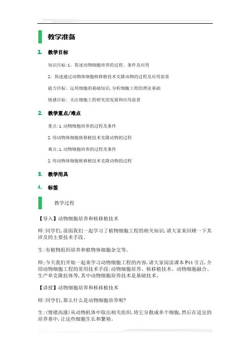 高中生物人教版选修3教案-2.2_动物细胞工程_教学设计_教案_3