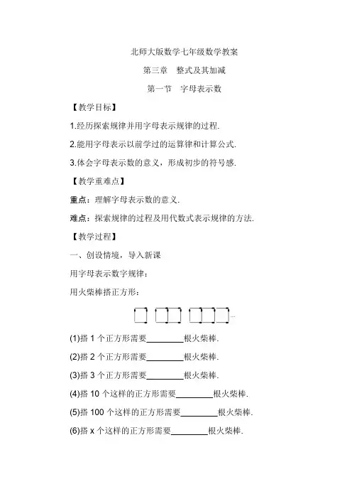 北师大版七年级数学上册教案-第三章第一节 字母表示数