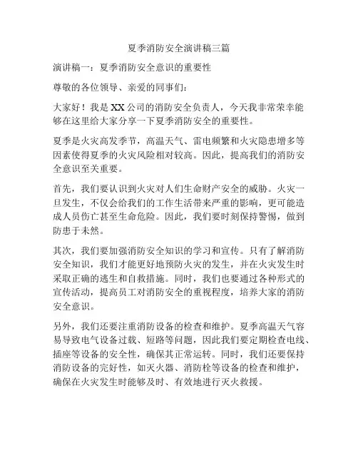 夏季消防安全演讲稿三篇