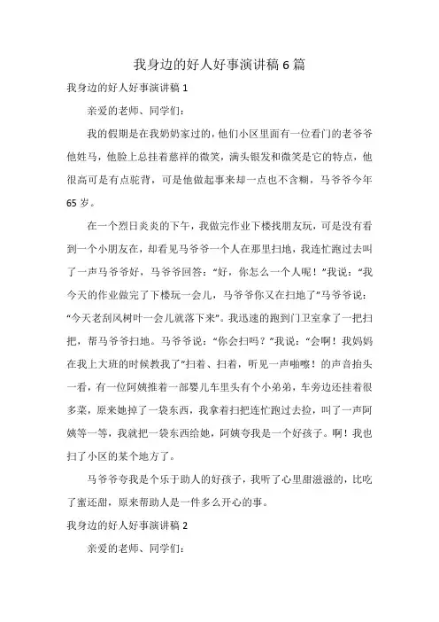 我身边的好人好事演讲稿6篇