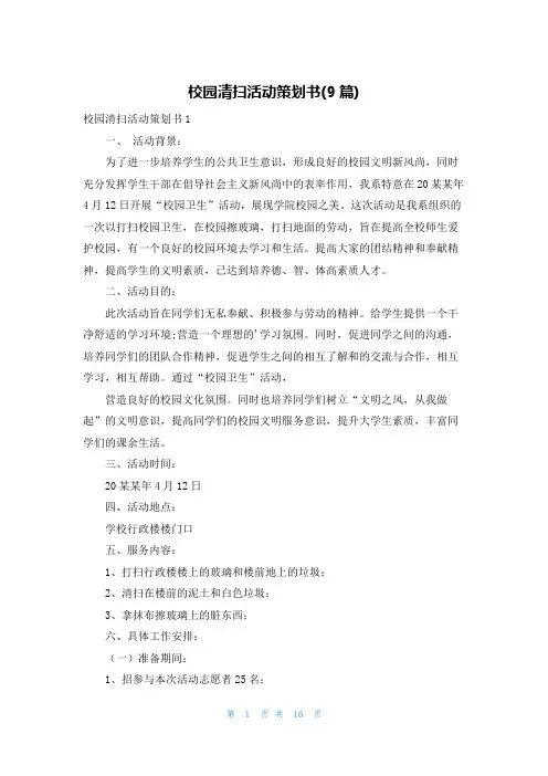 校园清扫活动策划书(9篇)
