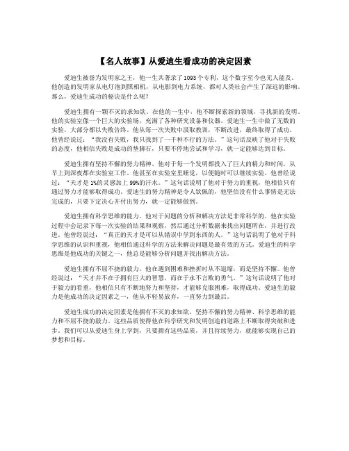 【名人故事】从爱迪生看成功的决定因素
