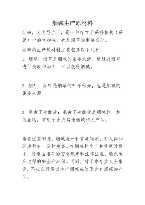 烟碱生产 原材料