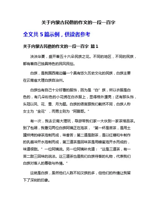 关于内蒙古民俗的作文的一段一百字