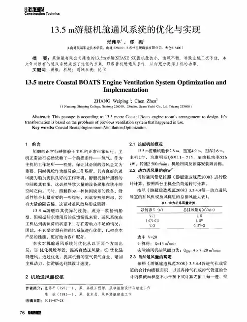 13.5m游艇机舱通风系统的优化与实现