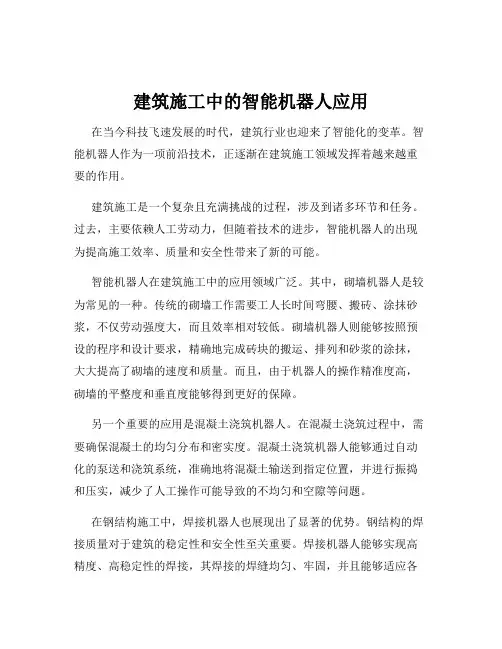 建筑施工中的智能机器人应用