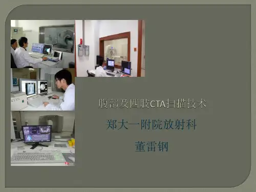 腹部及四肢CTA扫描技术