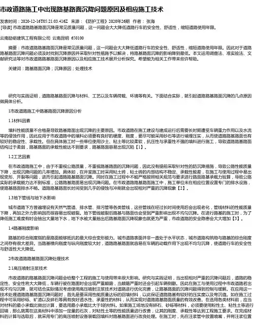 市政道路施工中出现路基路面沉降问题原因及相应施工技术