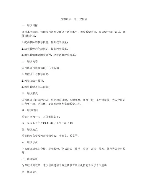 校本培训计划十安排表