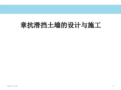抗滑挡土墙设计与施工
