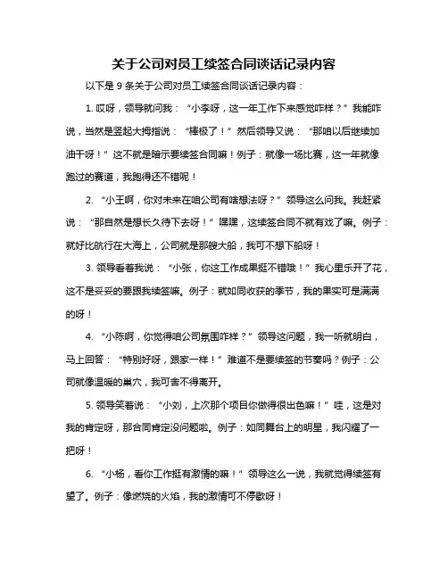 关于公司对员工续签合同谈话记录内容