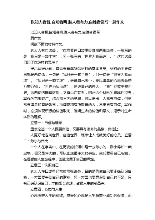 以知人者智,自知者明.胜人者有力,自胜者强写一篇作文