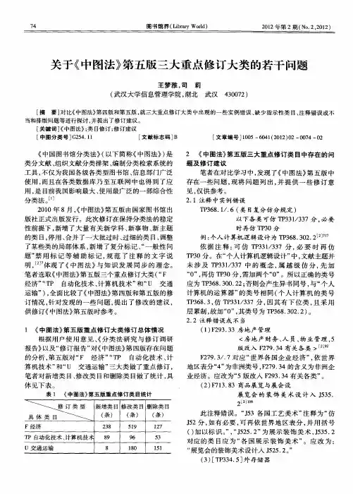 关于《中图法》第五版三大重点修订大类的若干问题