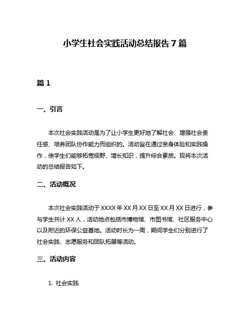 小学生社会实践活动总结报告7篇