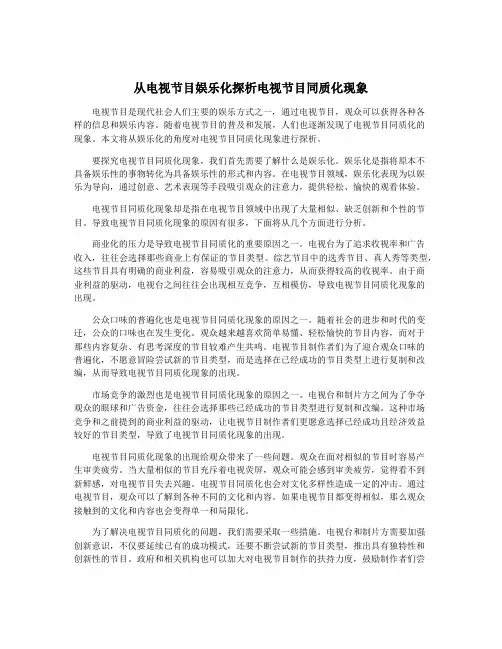从电视节目娱乐化探析电视节目同质化现象