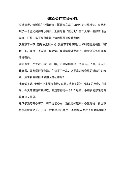 想象类作文读心丸