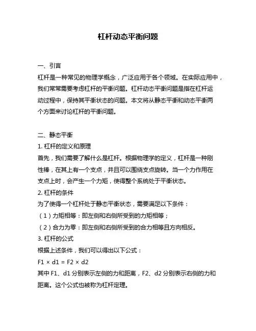 杠杆动态平衡问题