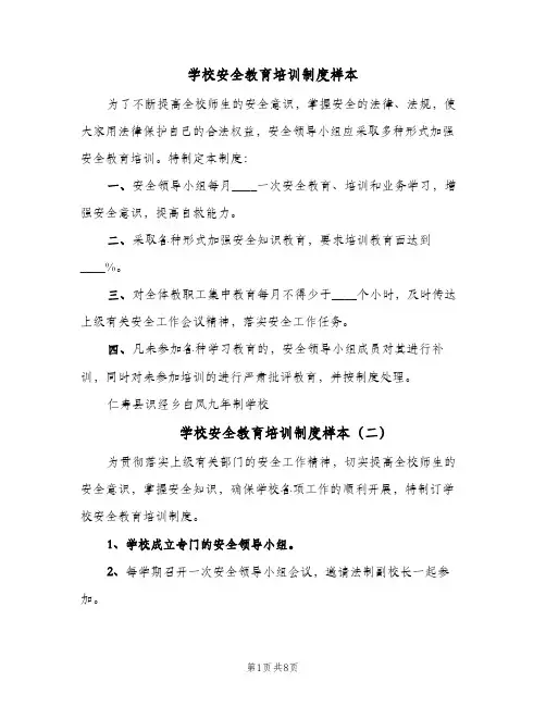 学校安全教育培训制度样本（四篇）