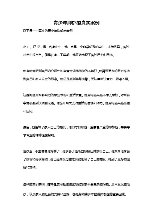 青少年抑郁的真实案例
