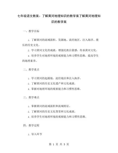 七年级语文教案：了解黄河地理知识的教学案