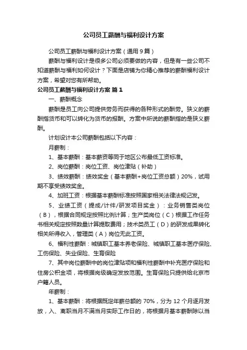 公司员工薪酬与福利设计方案