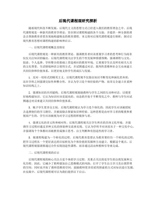 后现代课程观研究探析