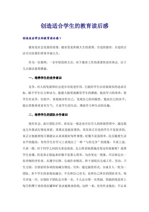 创造适合学生的教育读后感