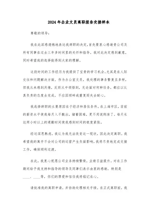 2024年企业文员离职报告交接样本（4篇）