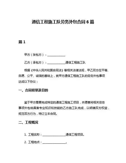 通信工程施工队劳务外包合同6篇