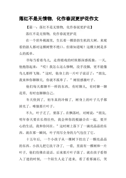 落红不是无情物-化作春泥更护花作文