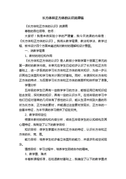长方体和正方体的认识说课稿