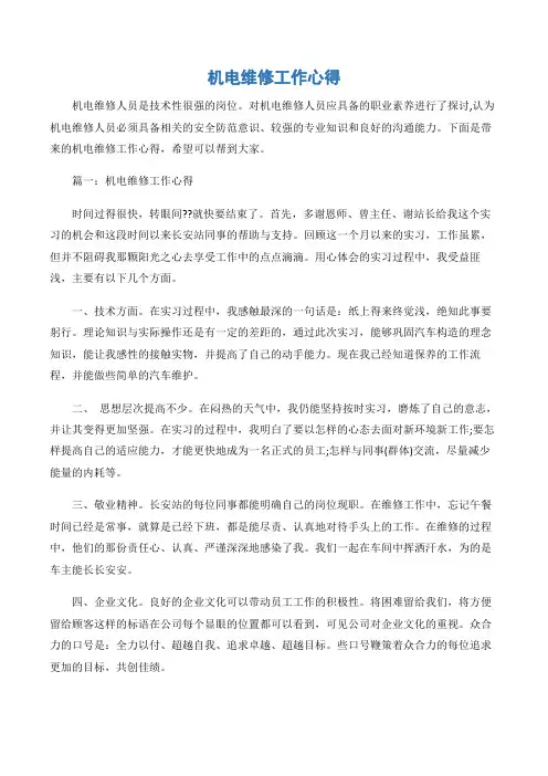 (工作心得体会)机电维修工作心得-3篇