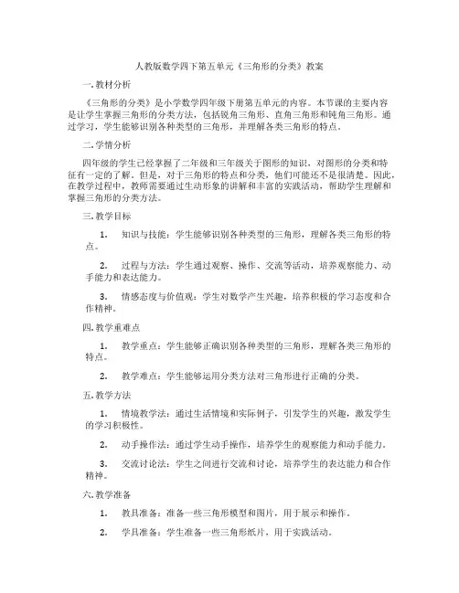 人教版数学四下第五单元《三角形的分类》教案