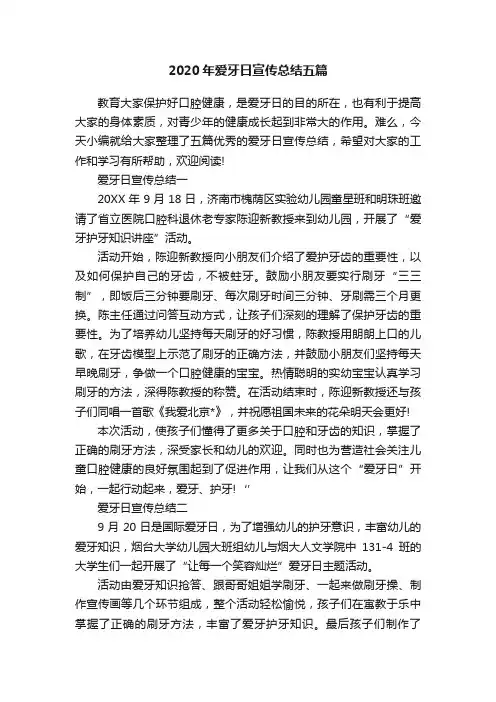 2020年爱牙日宣传总结五篇